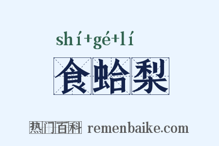 食蛤梨是什么意思的图片